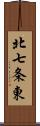 北七条東 Scroll