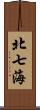 北七海 Scroll