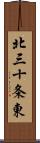 北三十条東 Scroll