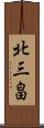 北三畠 Scroll