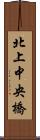 北上中央橋 Scroll