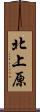北上原 Scroll