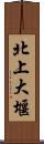 北上大堰 Scroll