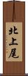北上尾 Scroll