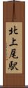 北上尾駅 Scroll
