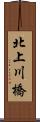 北上川橋 Scroll