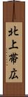 北上帯広 Scroll