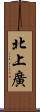 北上廣 Scroll