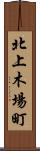 北上木場町 Scroll