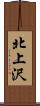 北上沢 Scroll