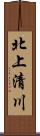 北上清川 Scroll