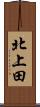 北上田 Scroll