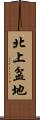 北上盆地 Scroll