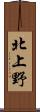 北上野 Scroll