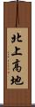 北上高地 Scroll