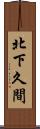 北下久間 Scroll