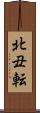 北丑転 Scroll