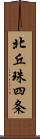 北丘珠四条 Scroll