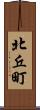 北丘町 Scroll