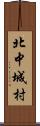 北中城村 Scroll