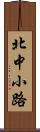 北中小路 Scroll