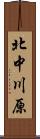 北中川原 Scroll