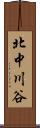 北中川谷 Scroll