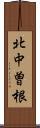 北中曽根 Scroll