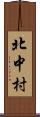 北中村 Scroll