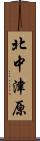 北中津原 Scroll