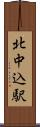 北中込駅 Scroll