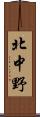 北中野 Scroll