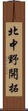 北中野開拓 Scroll