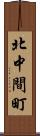北中間町 Scroll
