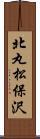 北丸松保沢 Scroll