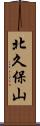 北久保山 Scroll