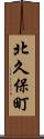 北久保町 Scroll