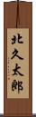 北久太郎 Scroll