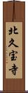 北久宝寺 Scroll