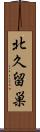北久留巣 Scroll