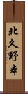 北久野本 Scroll