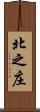 北之庄 Scroll