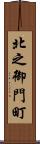 北之御門町 Scroll