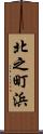 北之町浜 Scroll