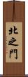 北之門 Scroll