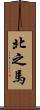北之馬 Scroll