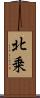 北乗 Scroll