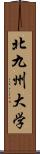 北九州大学 Scroll