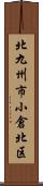 北九州市小倉北区 Scroll