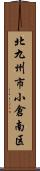 北九州市小倉南区 Scroll